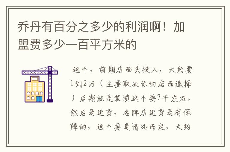 乔丹有百分之多少的利润啊!加盟费多少一百平方米的