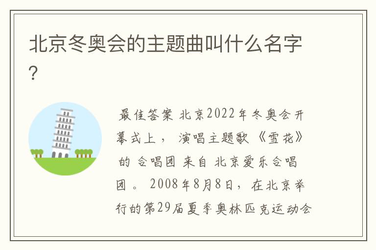北京冬奥会的主题曲叫什么名字?
