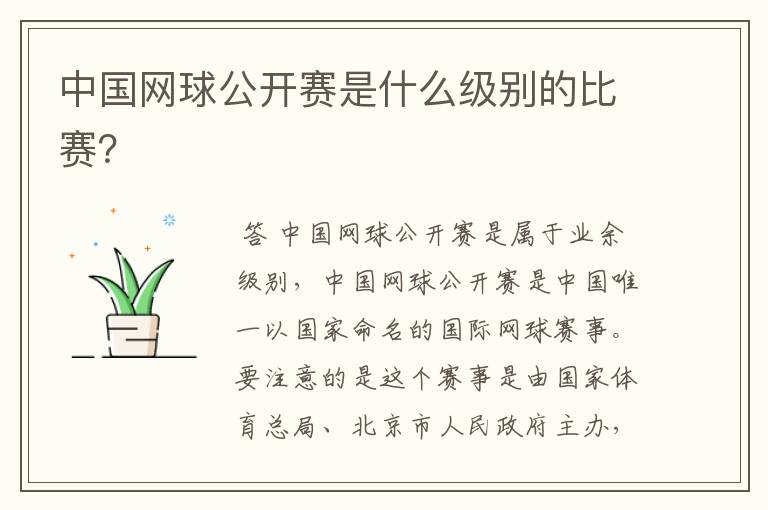 中国网球公开赛是什么级别的比赛?