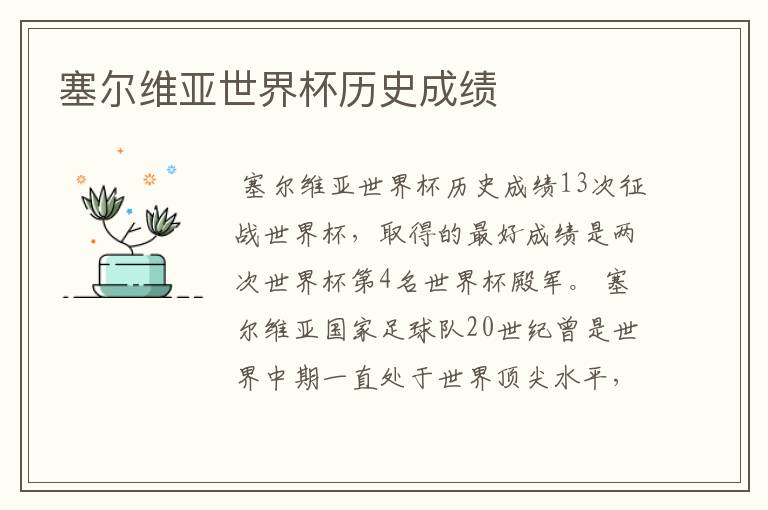 塞尔维亚世界杯历史成绩