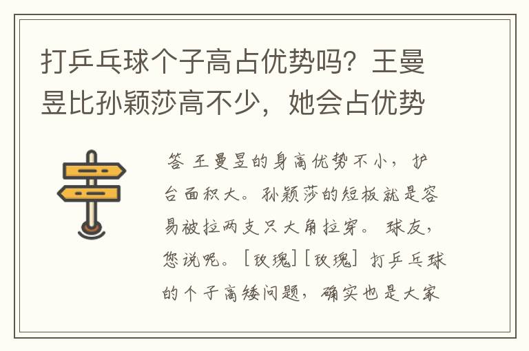 打乒乓球个子高占优势吗?王曼昱比孙颖莎高不少,她会占优势吗?