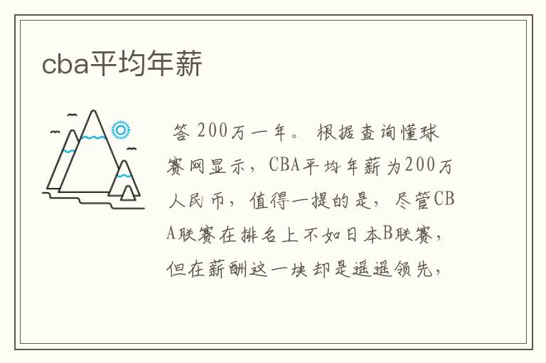 cba平均年薪