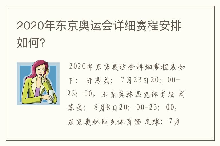 2020年东京奥运会详细赛程安排如何?