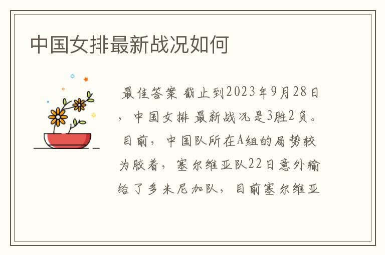 中国女排最新战况如何