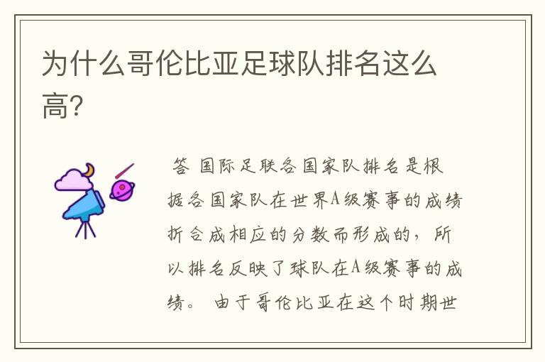 为什么哥伦比亚足球队排名这么高?