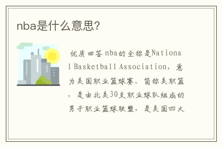 nba是什么意思?