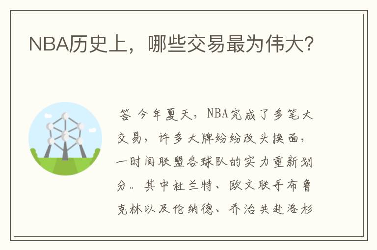 NBA历史上,哪些交易最为伟大?