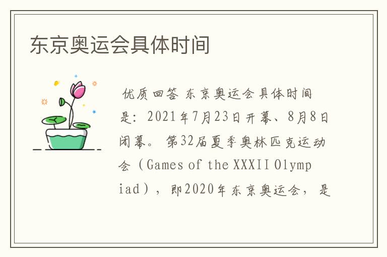 东京奥运会具体时间