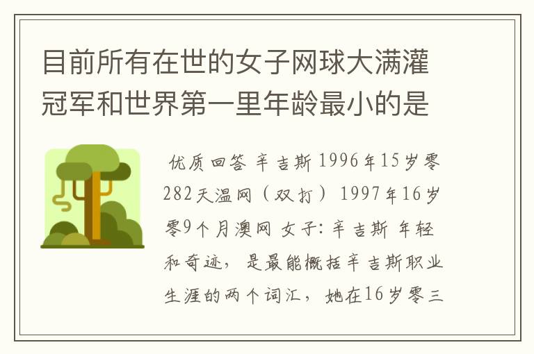 目前所有在世的女子网球大满灌冠军和世界第一里年龄最小的是谁?