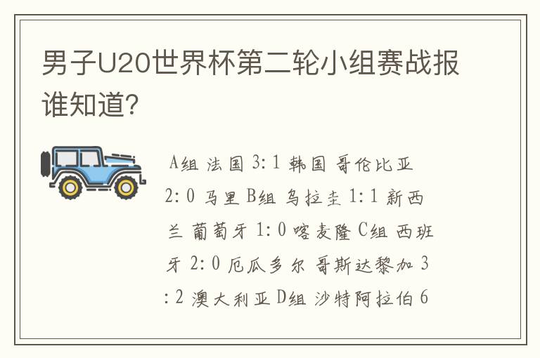 男子U20世界杯第二轮小组赛战报谁知道?