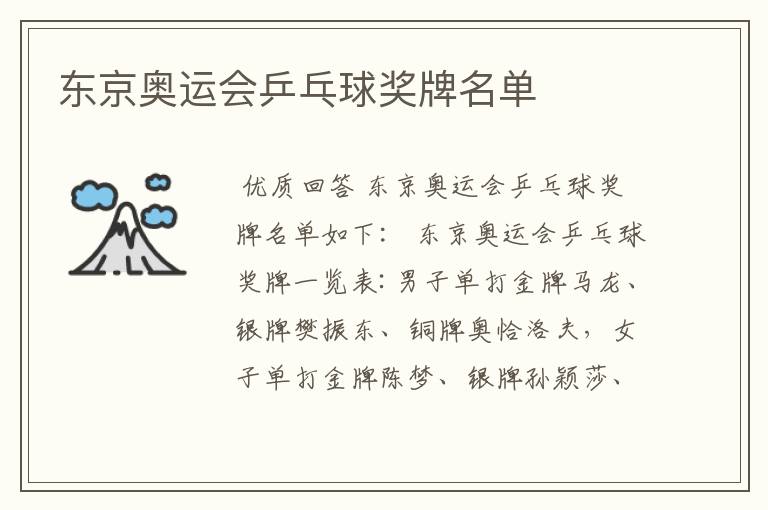东京奥运会乒乓球奖牌名单