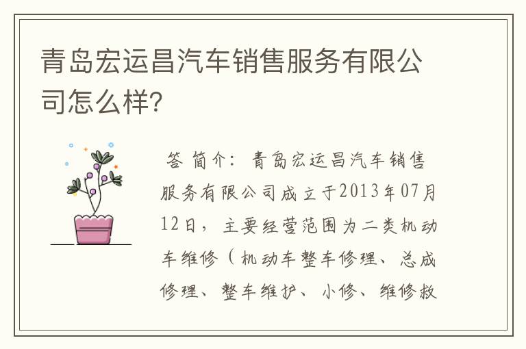 青岛宏运昌汽车销售服务有限公司怎么样?