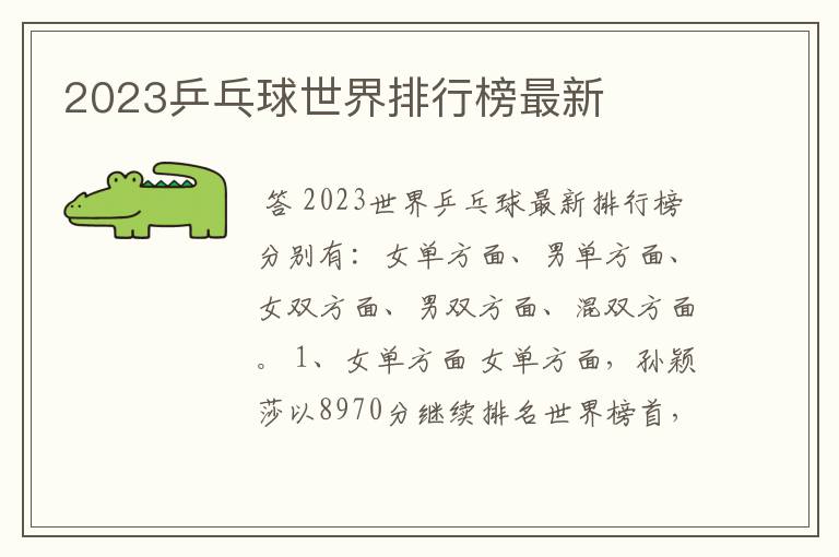 2023乒乓球世界排行榜最新
