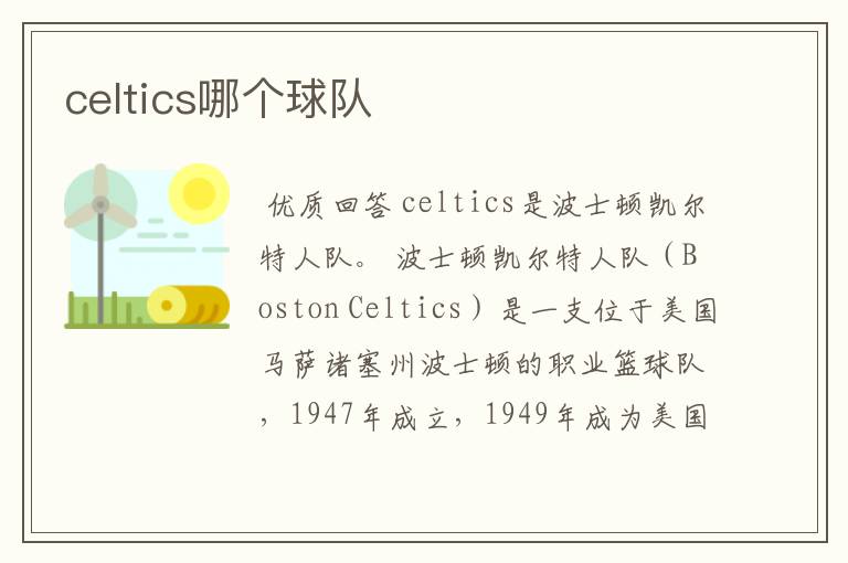 celtics哪个球队