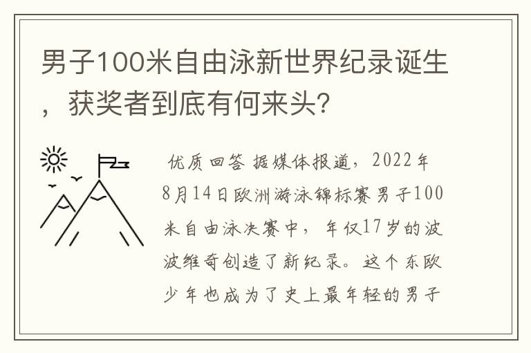 男子100米自由泳新世界纪录诞生,获奖者到底有何来头?
