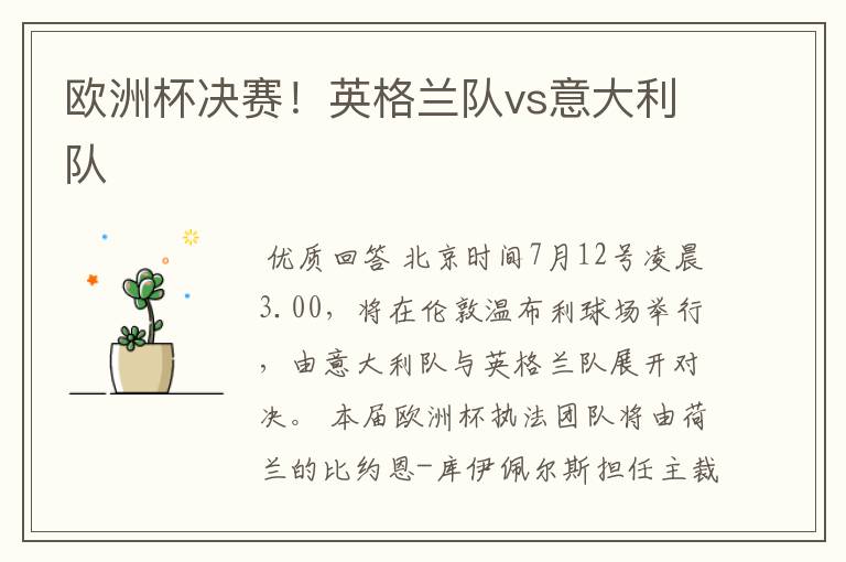 欧洲杯决赛!英格兰队vs意大利队