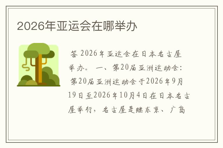2026年亚运会在哪举办