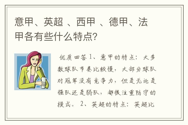 意甲、英超 、西甲 、德甲、法甲各有些什么特点?
