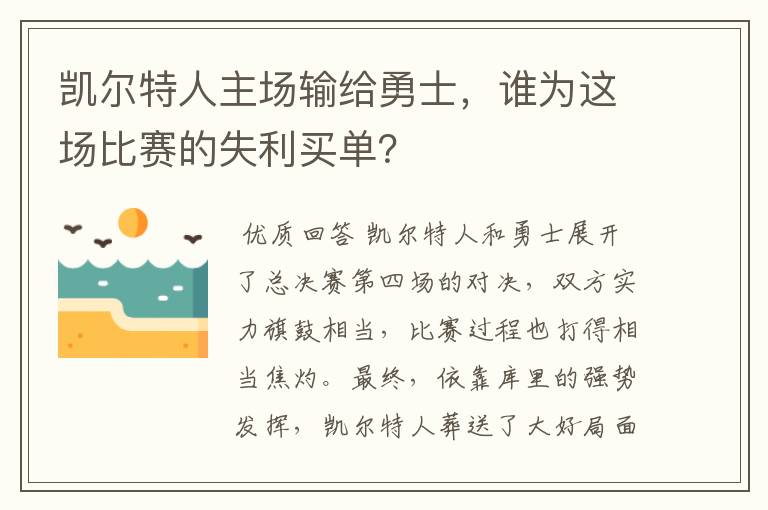 凯尔特人主场输给勇士,谁为这场比赛的失利买单?