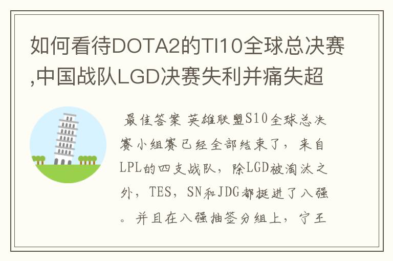 如何看待DOTA2的TI10全球总决赛,中国战队LGD决赛失利并痛失超过1?