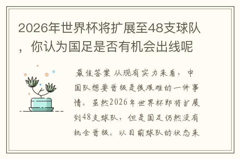 2026年世界杯将扩展至48支球队,你认为国足是否有机会出线呢?