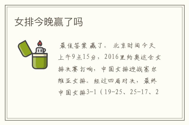 女排今晚赢了吗