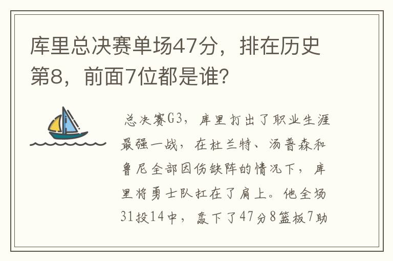 库里总决赛单场47分,排在历史第8,前面7位都是谁?