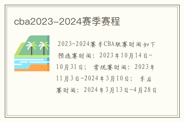 cba2023-2024赛季赛程