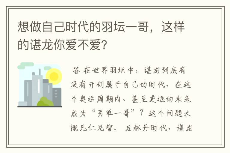 想做自己时代的羽坛一哥,这样的谌龙你爱不爱?