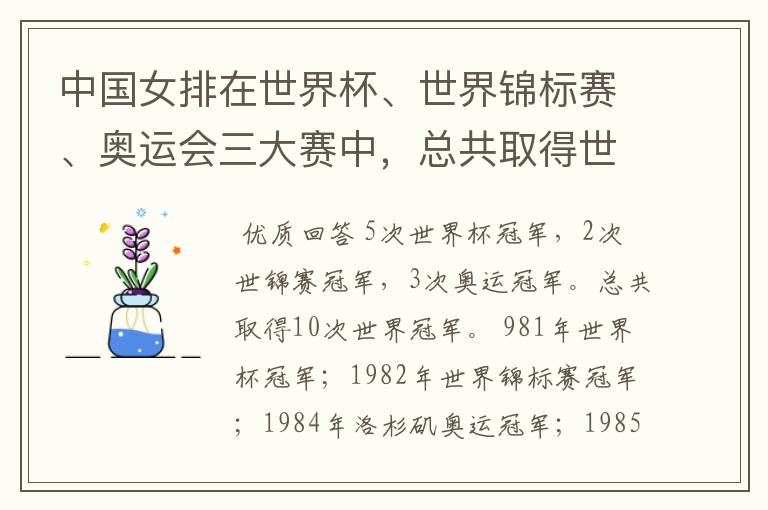 中国女排在世界杯、世界锦标赛、奥运会三大赛中,总共取得世界冠军多少次?
