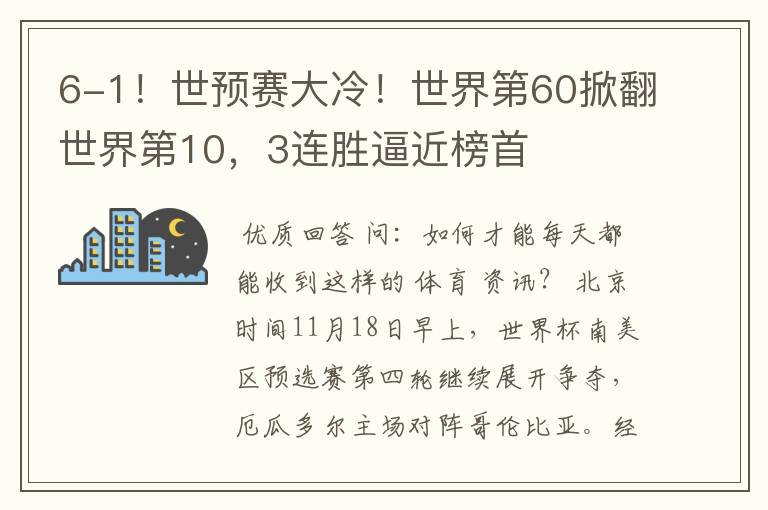 6-1!世预赛大冷!世界第60掀翻世界第10,3连胜逼近榜首