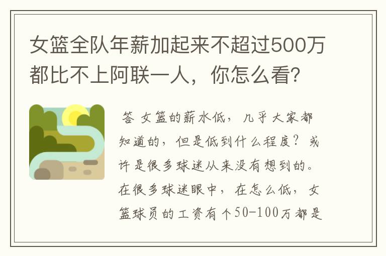女篮全队年薪加起来不超过500万都比不上阿联一人,你怎么看?