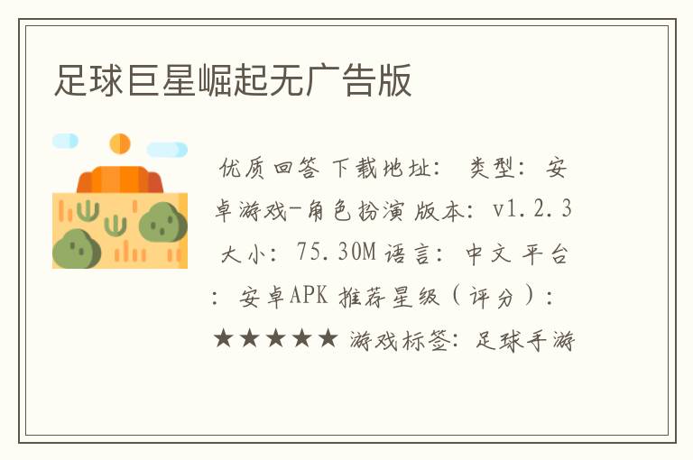 足球巨星崛起无广告版