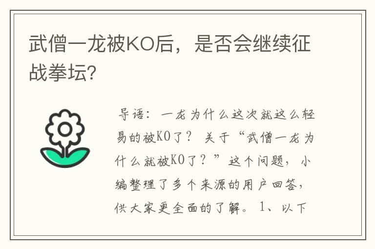 武僧一龙被KO后，是否会继续征战拳坛？