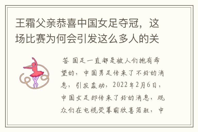 王霜父亲恭喜中国女足夺冠，这场比赛为何会引发这么多人的关注？