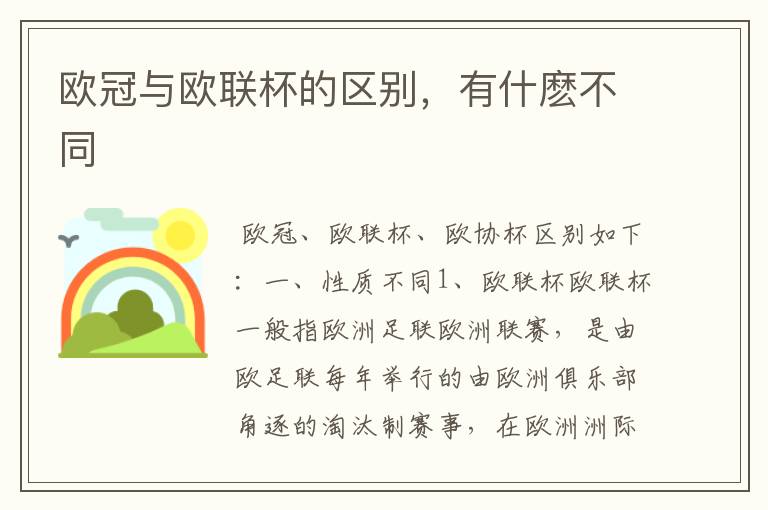 欧冠与欧联杯的区别，有什麽不同