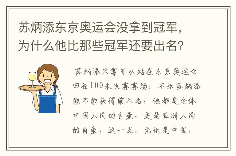 苏炳添东京奥运会没拿到冠军,为什么他比那些冠军还要出名?