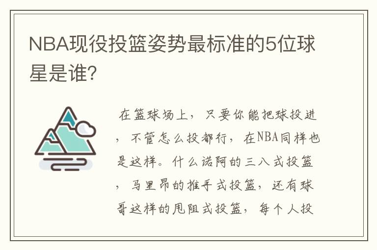 NBA现役投篮姿势最标准的5位球星是谁？