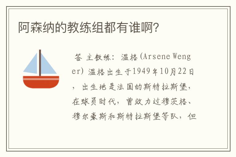 阿森纳的教练组都有谁啊?