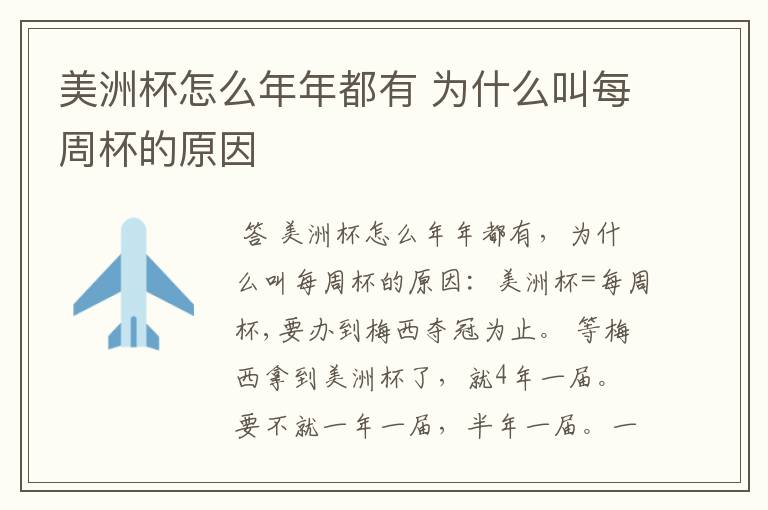 美洲杯怎么年年都有 为什么叫每周杯的原因