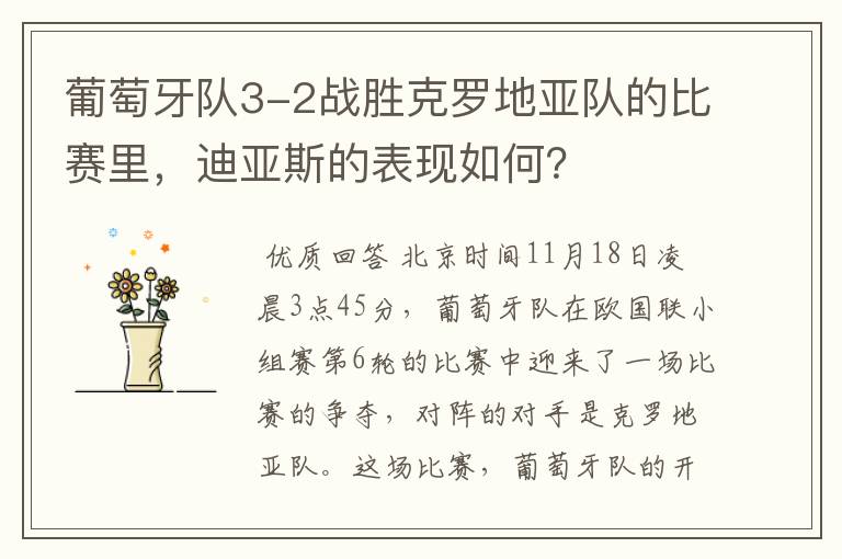 葡萄牙队3-2战胜克罗地亚队的比赛里,迪亚斯的表现如何?