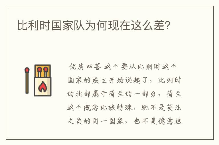 比利时国家队为何现在这么差？