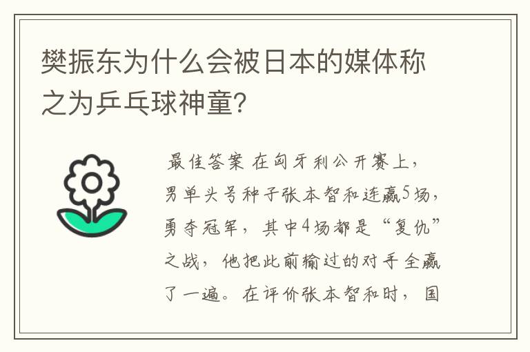 樊振东为什么会被日本的媒体称之为乒乓球神童?