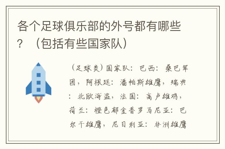 各个足球俱乐部的外号都有哪些?(包括有些国家队)