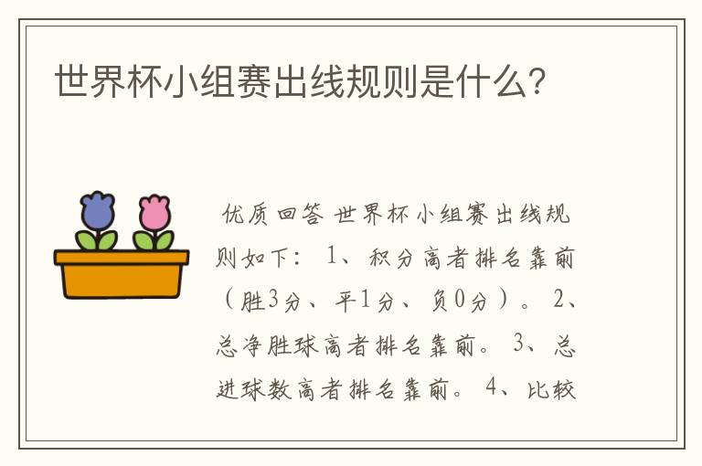 世界杯小组赛出线规则是什么?