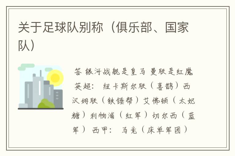 关于足球队别称(俱乐部、国家队)