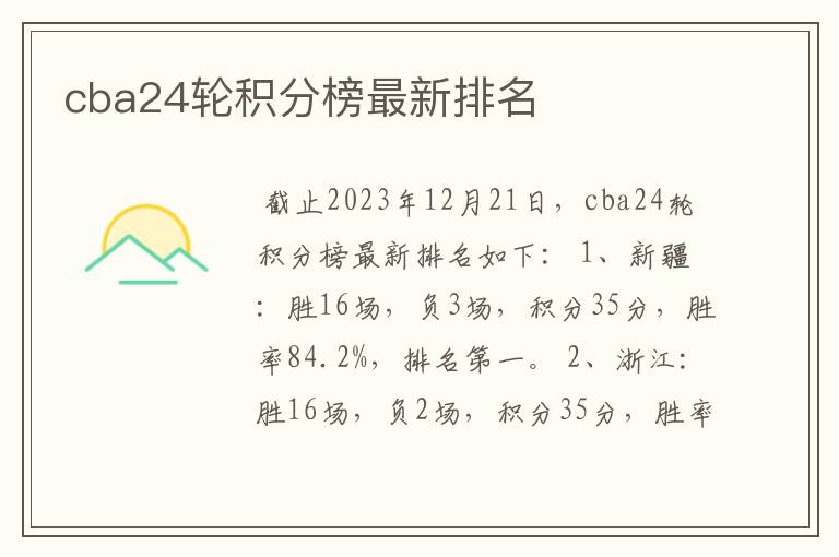 cba24轮积分榜最新排名