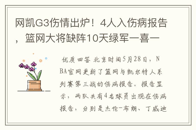 网凯G3伤情出炉!4人入伤病报告,篮网大将缺阵10天绿军一喜一忧
