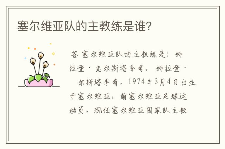 塞尔维亚队的主教练是谁?