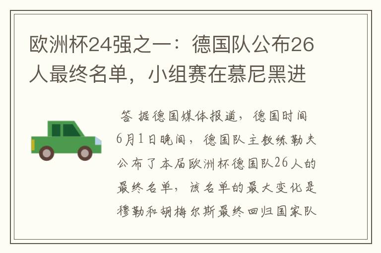 欧洲杯24强之一:德国队公布26人最终名单,小组赛在慕尼黑进行